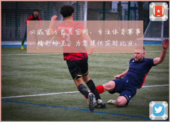 必威官方首页官网，专注体育赛事，精彩纷呈，为您提供实时比分，专业解析，尽享体育乐趣，轻松查询。