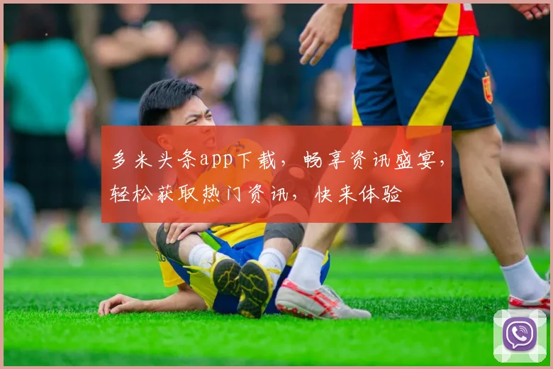多米头条app下载，畅享资讯盛宴，轻松获取热门资讯，快来体验