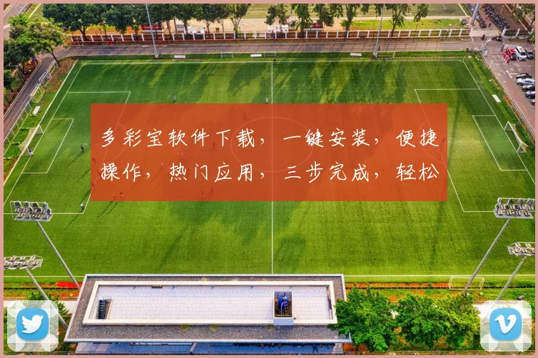 多彩宝软件下载，一键安装，便捷操作，热门应用，三步完成，轻松享受，不容错过