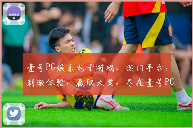 壹号PG娱乐电子游戏，热门平台，刺激体验，赢取大奖，尽在壹号PG